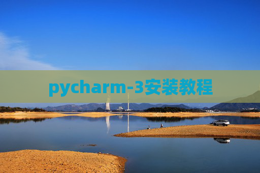 pycharm-3安装教程